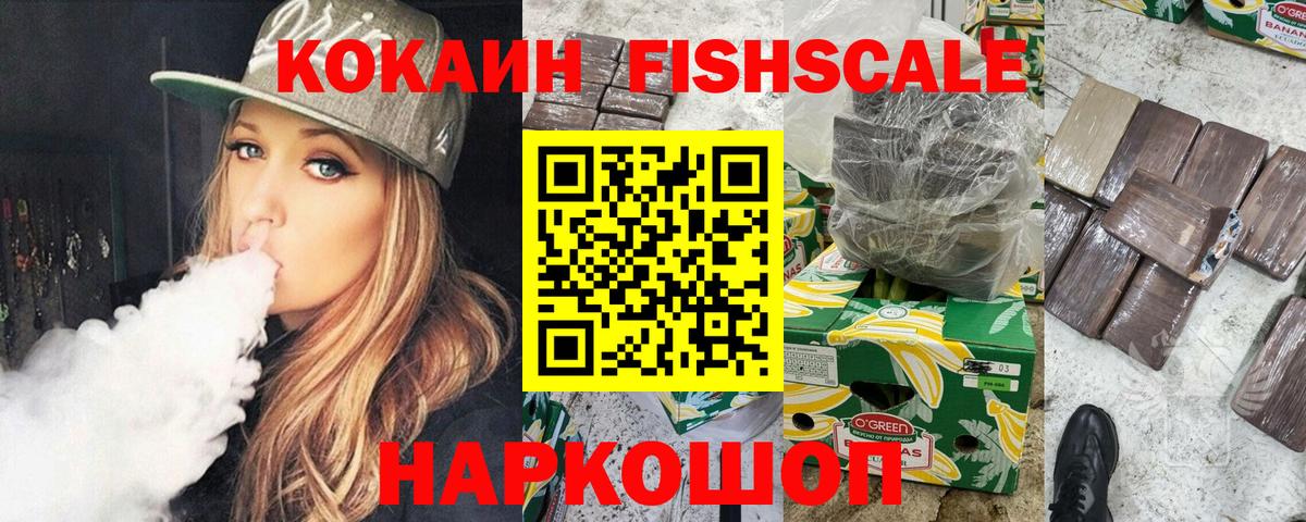 Кокаин VHQ  КОКАИН Fish Scale  Вход с VPN  Cocaine  Славянск-на-Кубани 