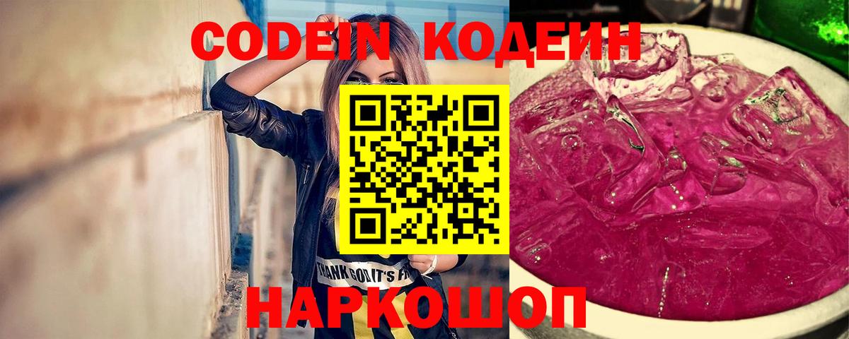 Codein Purple Drank Славянск-на-Кубани