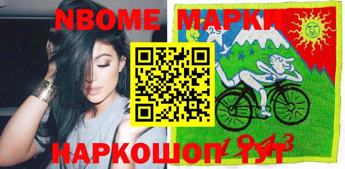Марки N-bome 1500мкг Славянск-на-Кубани